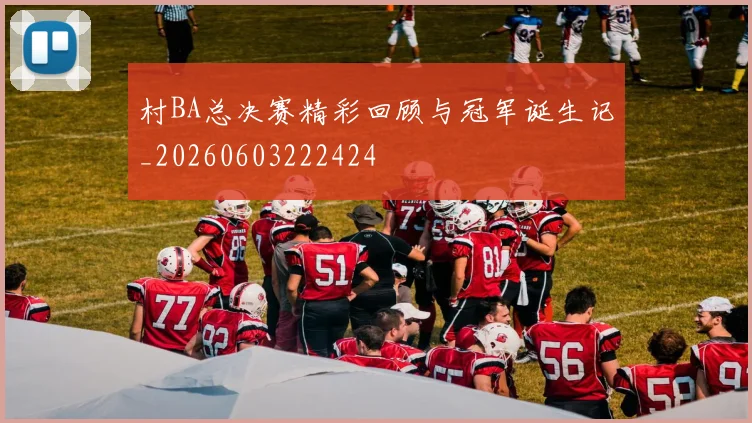 村BA总决赛精彩回顾与冠军诞生记_20260603222424