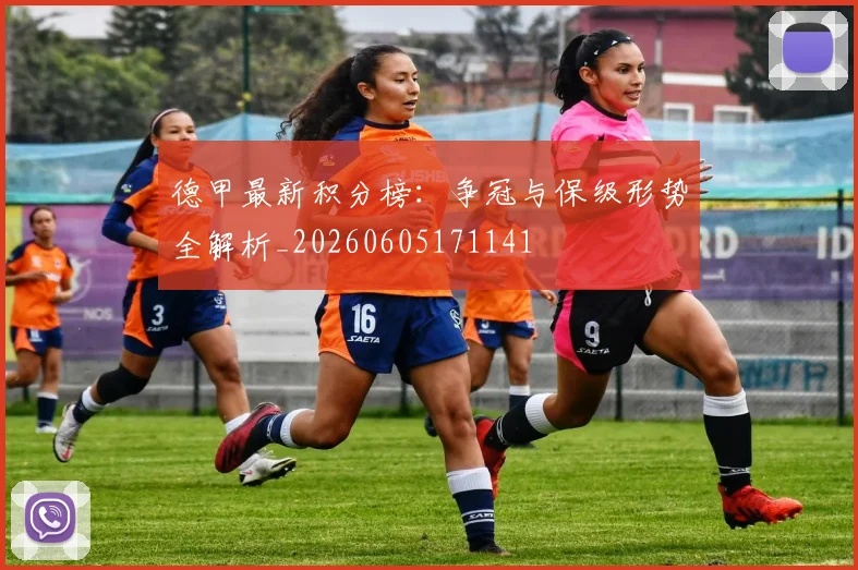 德甲最新积分榜：争冠与保级形势全解析_20260605171141