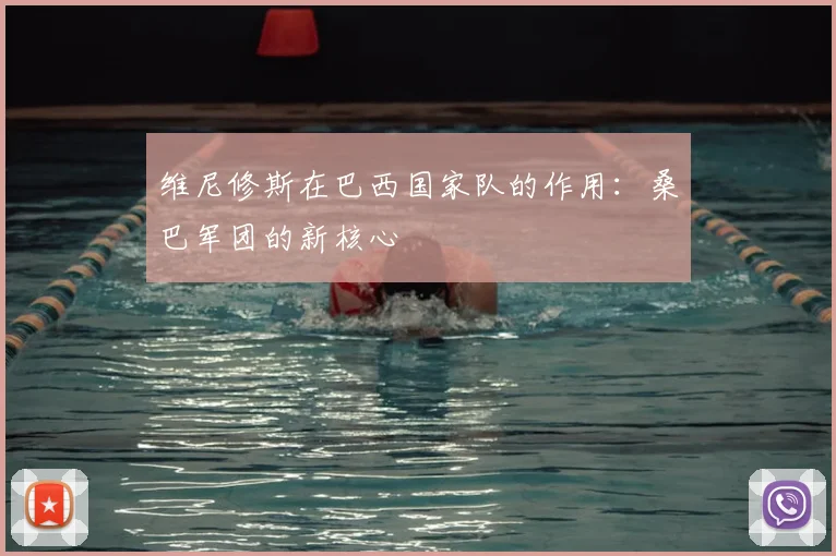维尼修斯在巴西国家队的作用:桑巴军团的新核心