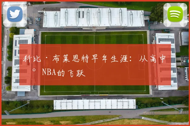 科比·布莱恩特早年生涯：从高中到NBA的飞跃