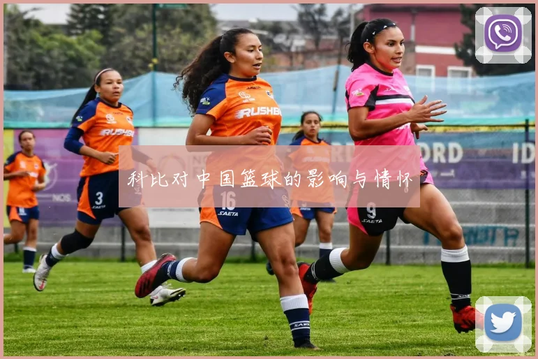 科比对中国篮球的影响与情怀