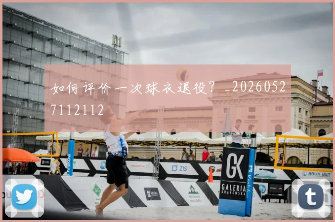 维尼修斯如何改变比赛:战术角色与影响力解读