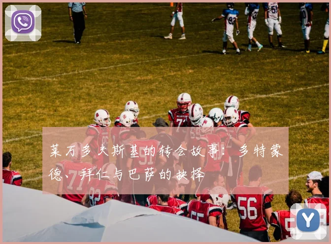 莱万多夫斯基的转会故事:多特蒙德、拜仁与巴萨的抉择