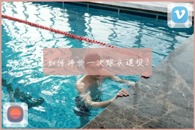维尼修斯如何克服种族歧视成为球场领袖