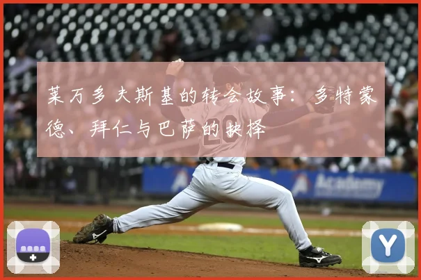莱万多夫斯基的转会故事:多特蒙德、拜仁与巴萨的抉择
