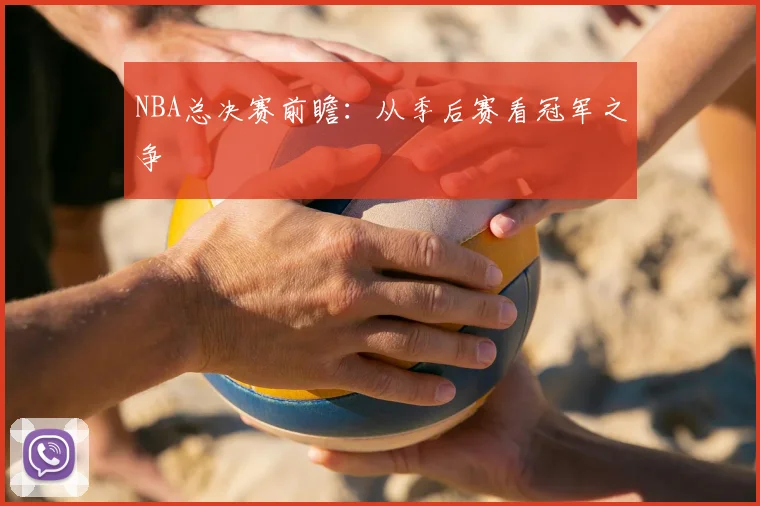 NBA总决赛前瞻:从季后赛看冠军之争