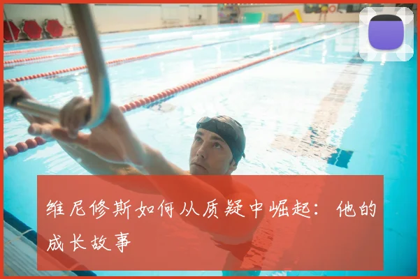 维尼修斯如何从质疑中崛起：他的成长故事