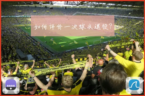 维尼修斯如何克服种族歧视成为球场领袖
